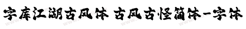 字库江湖古风体 古风古怪简体字体转换